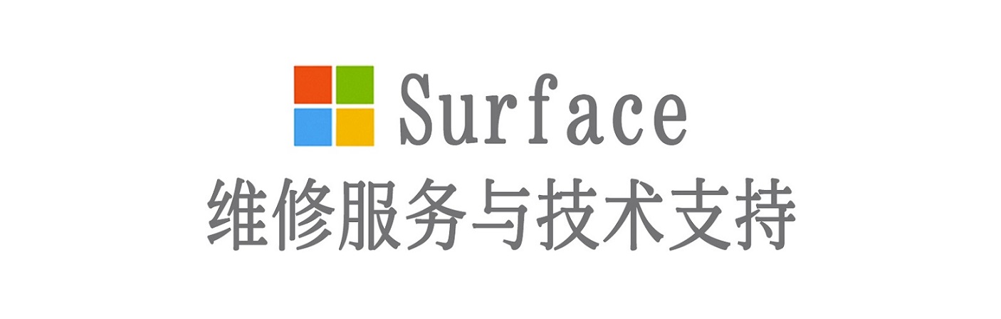高唐surface产品维修服务中心
