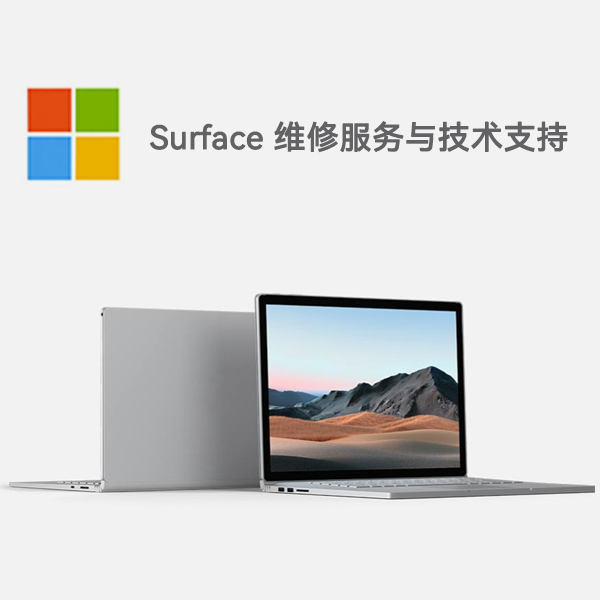 高唐surface产品维修服务电话
